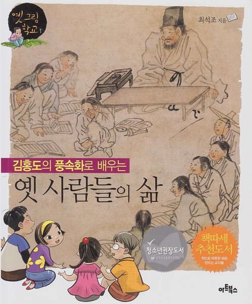 김홍도의 풍속화로 배우는 옛 사람들의 삶 (옛 그림학교, 1) (ISBN : 9788961960229)