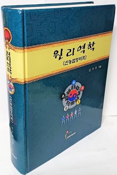 원리역학(신농법명리학) -신기수 지음-인체의원리학- 215/288/58, 1007쪽-절판된 귀한책-아래설명참조-