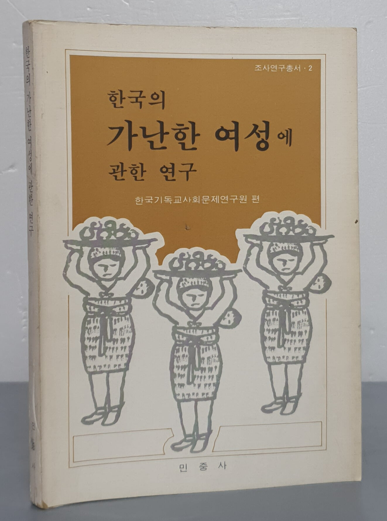 한국의 가난한 여성에 관한 연구