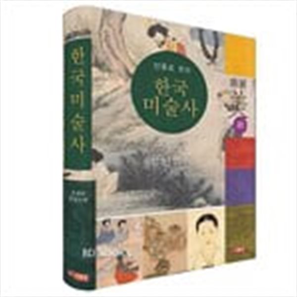 인물로 보는 한국 미술사 : 조선의 삼원삼재 (양장본)