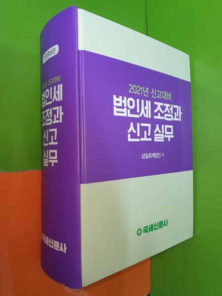 2021년 신고대비 법인세 조정과 신고실무(국세신문사)