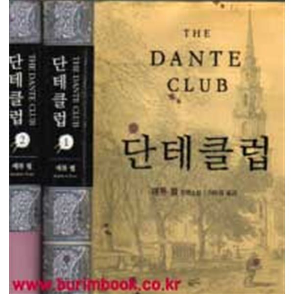 단테클럽 단테 클럽 (전2권) THE DANTE CLUB)