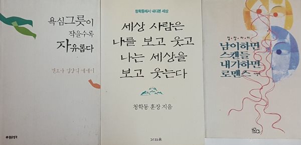 남이 하면 스캔들 내가 하면 로맨스 + 세상 사람은 나를 보고 웃고 나는 세상을 보고 웃는다 + 욕심그릇이 작을수록 자유롭다