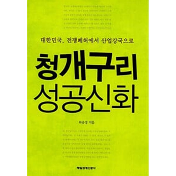 청개구리 성공신화 - 대한민국, 전쟁폐허에서 산업강국으로