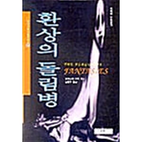 환상의 돌림병