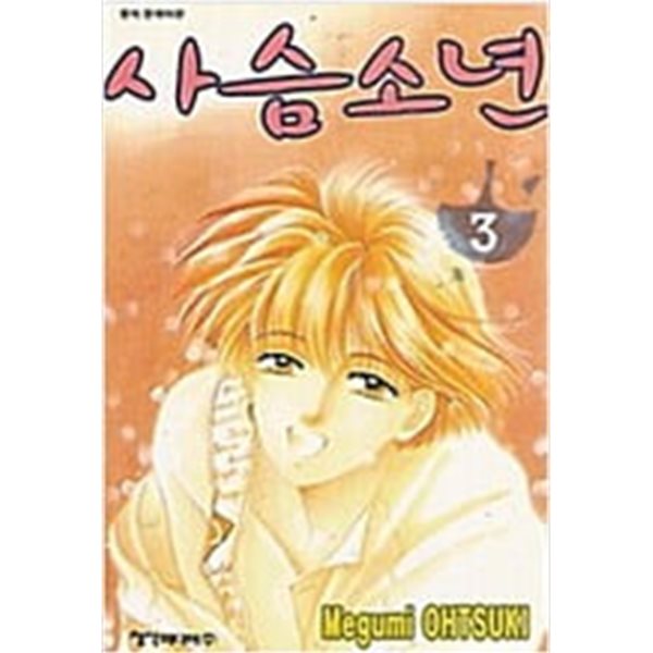 사슴소년 1-3/완결(희귀도서)