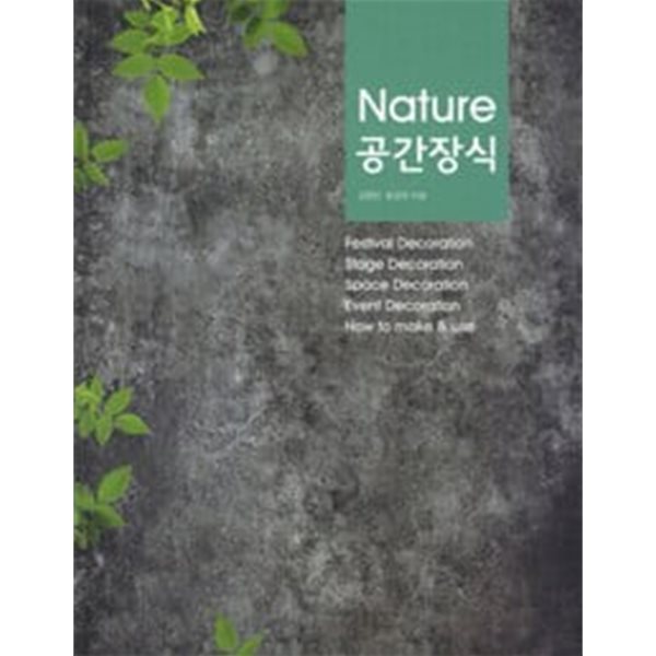 Nature 공간장식