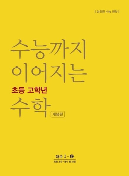 수능까지 이어지는 초등 고학년 수학 개념편 대수 1-2 (소수ㆍ분수 전 과정 | 상위권 수능 전략)  //교사용//