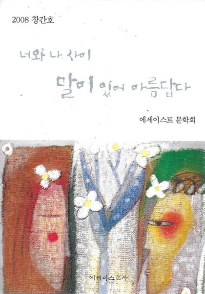 너와 나 사이 말이 있어 아름답다 창간호 (2008)