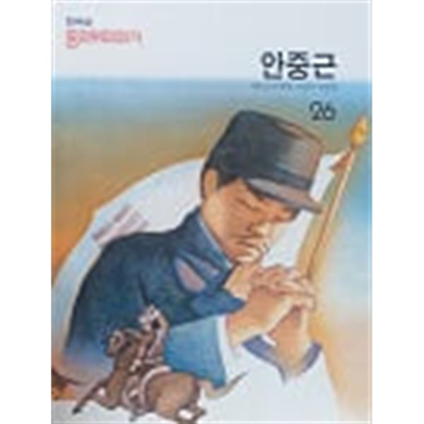 안중근(웅진위인전기 한국편 26)