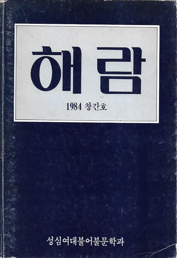 해람 창간호 (1984) : 성심여대불어불문학과 교지