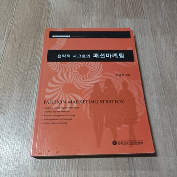 전략적 사고로의 패션마케팅