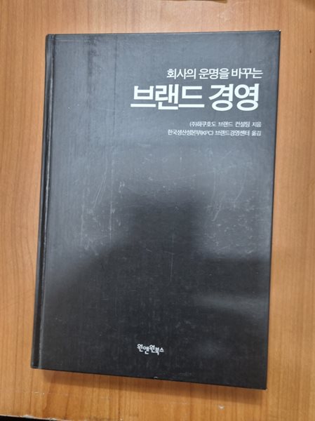 회사의 운명을 바꾸는 브랜드 경영