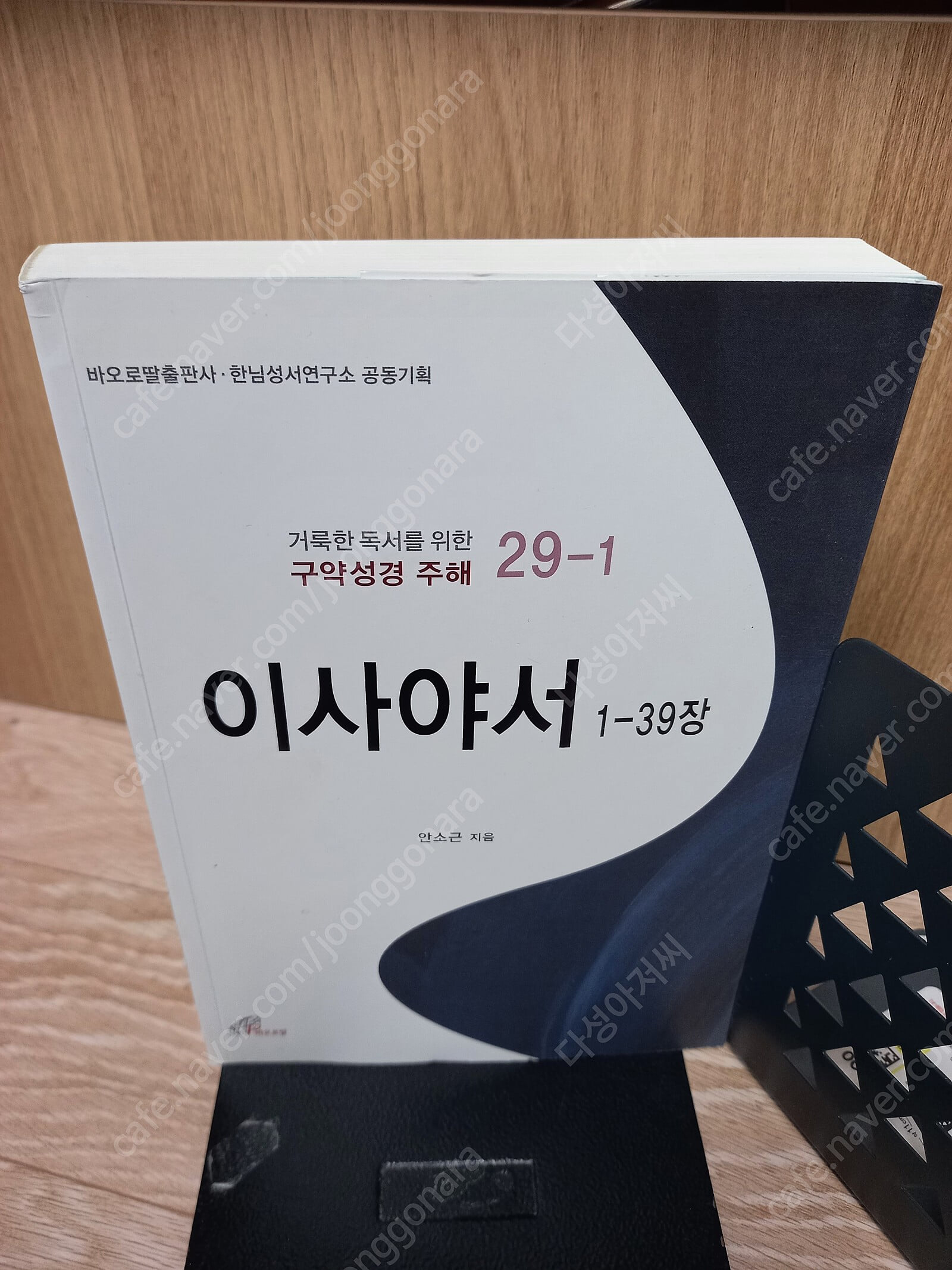 이사야서 1-39장 - /약성경 주해/거룩한 독서를 위한 성경 주해 29/안소근 /2016년 5월/전반부 샤프 밑줄친 페이지 잇어요/그외 상태 양호--실사진