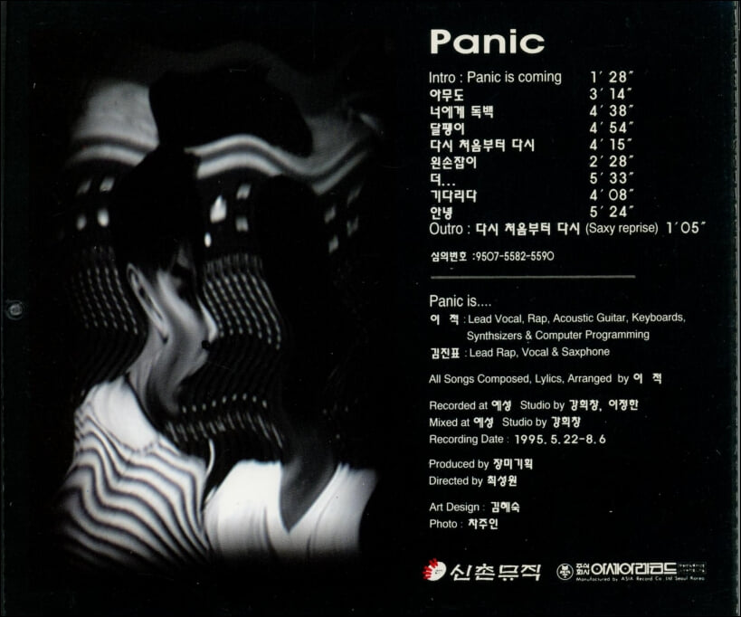 패닉 (Panic) 1집 - Panic (신촌뮤직발매)