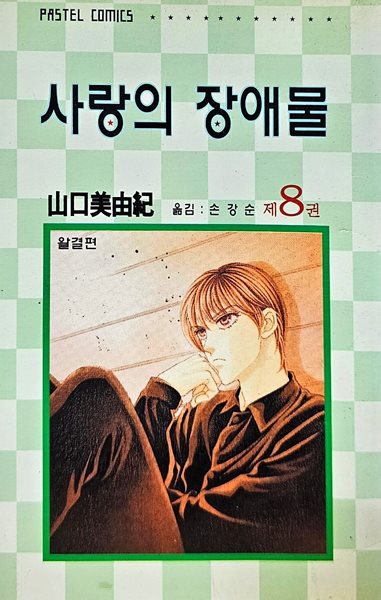 사랑의 장애물 1-8/완결(희귀도서)