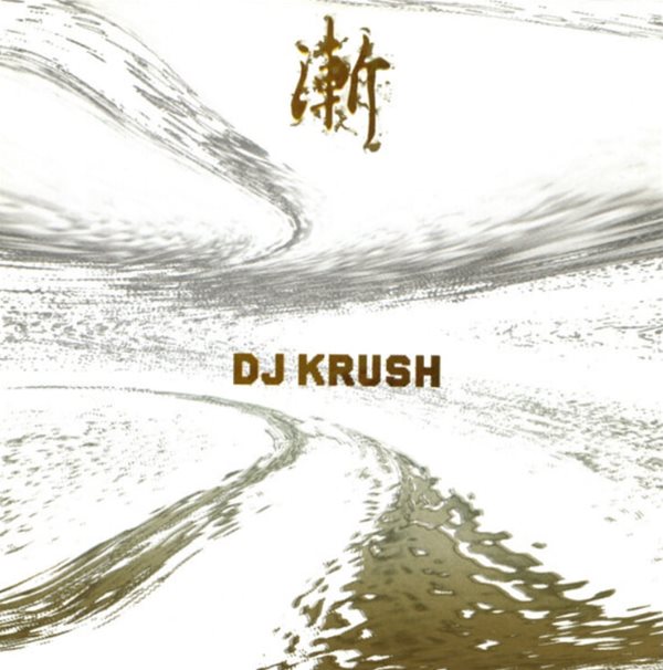 디제이 크러쉬 (DJ Krush) - 漸 Zen (유럽발매)