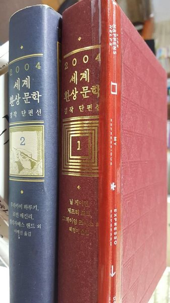 2004 세계 환상 문학 걸작 단편선 (1, 2) /(두권/사진 및 하단참조)