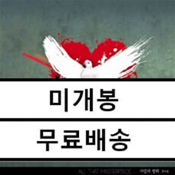 올 댓 마스터피스 : 사랑과 평화 (3집+4집) [GOLD CD 한정반]