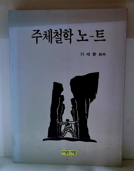 주체철학 노트