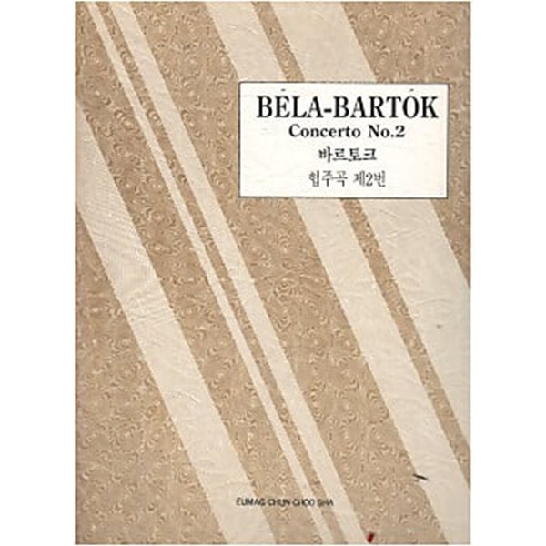 BELA-BARTOK Concerto No.2 바르토크 협주곡 제2번 (세계피아노협주곡집 56)