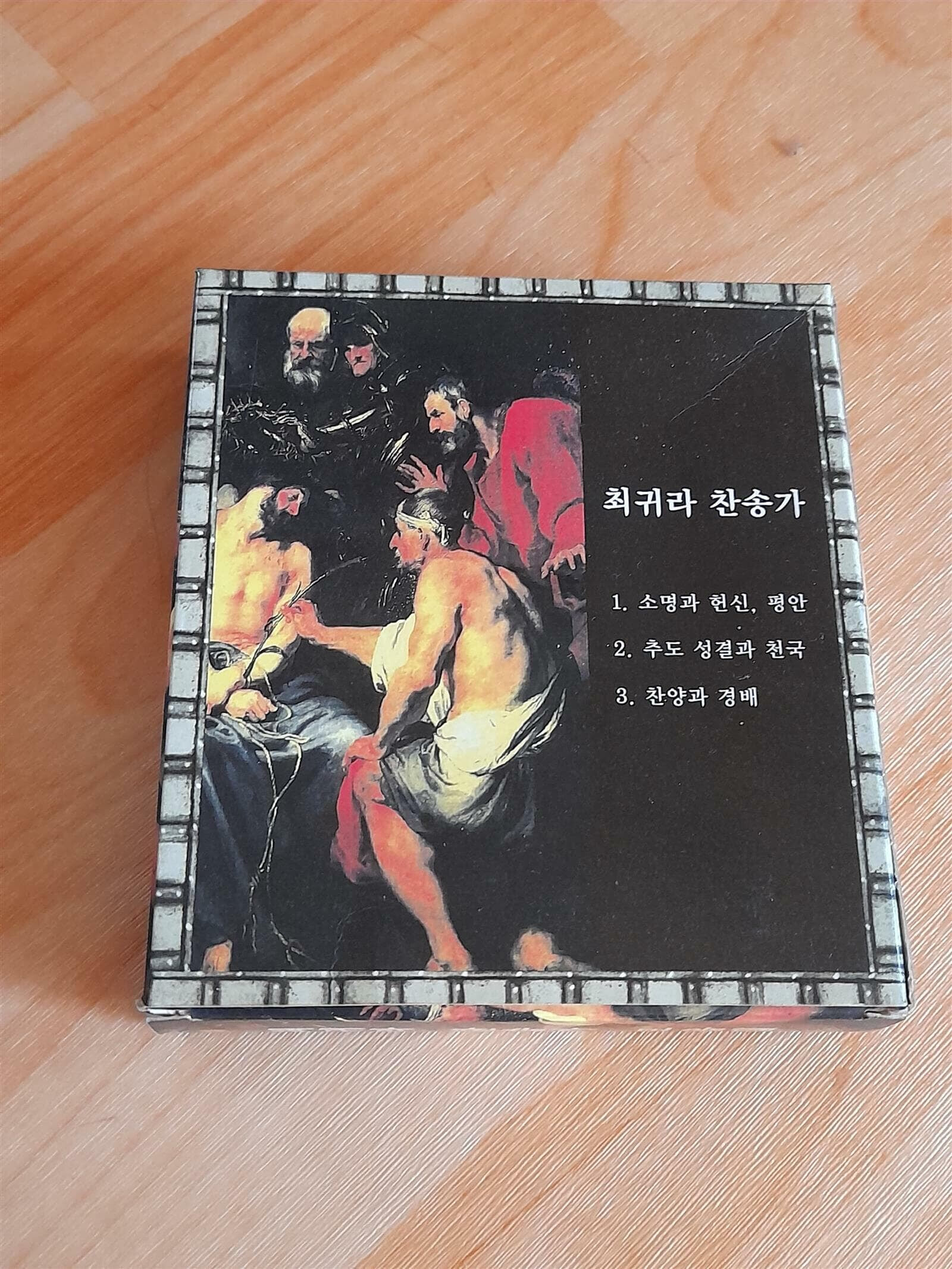 최귀라 찬송가 모움집(3CD)