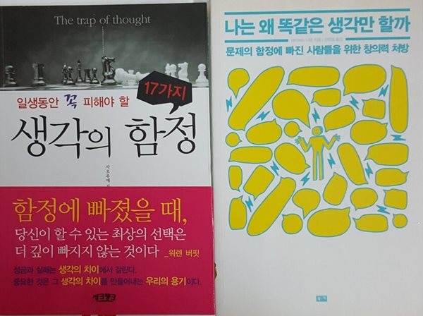 나는 왜 똑같은 생각만 할까 + 일생동안 꼭 피해야 할 17가지 생각의 함정