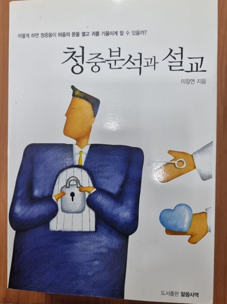 청중분석과 설교