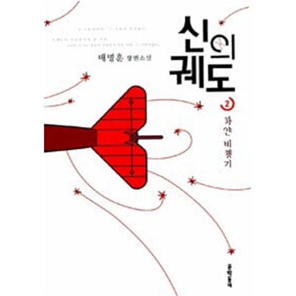 신의 궤도 2 - 하얀 비행기