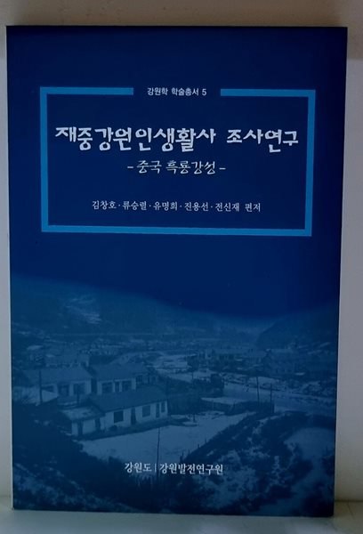 재중강원인생활사 조사연구