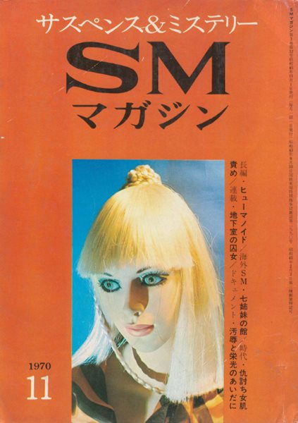 サスペンス ミステリ? マガジン(서스펜스 미스터리 매거진 Suspense Mystery Magazine ) 11月號 동성애 나부 포르노그라피 유곽 풍속자료 성애물 외설서  