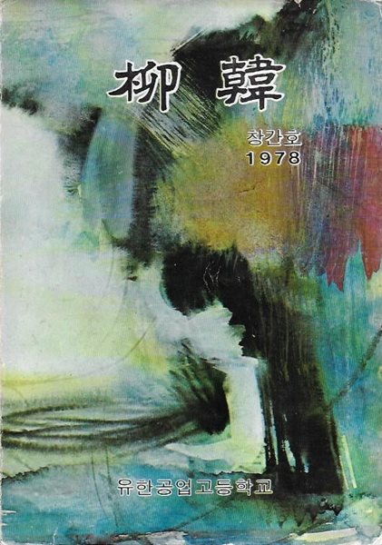 유한 창간호 (1978) : 유한공업고등학교 교지