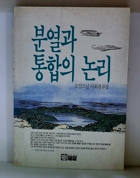 분열과 통합의 논리 - 초판