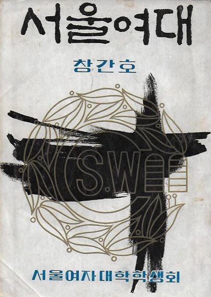 서울여대 창간호 (1966) : 서울여자대학학생회 교지