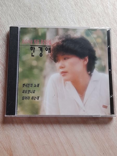 한경애 - 옛 시인의 노래