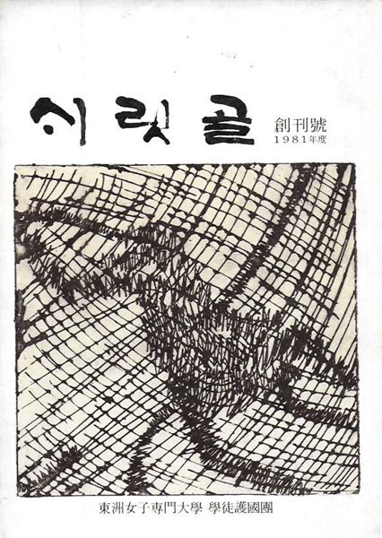 시릿골 창간호 (1981) : 동주여자전문대학 학도호국단 교지