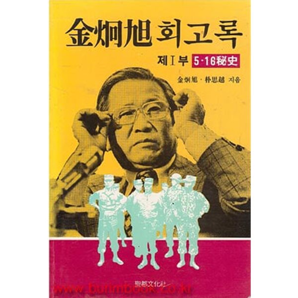 1985년 초판 김형욱 회고록 제1부 5.16비사