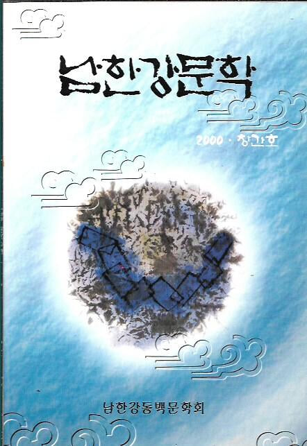 남한강문학 창간호 (2000)