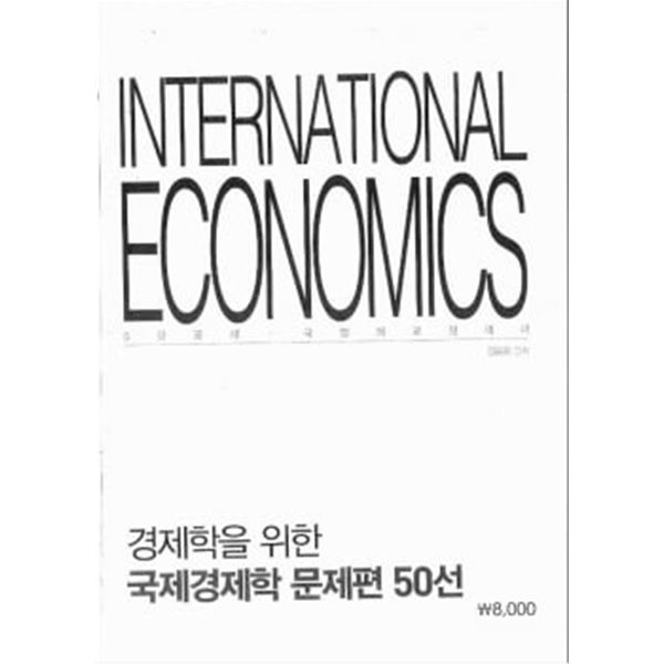 국제경제학 문제편 50선