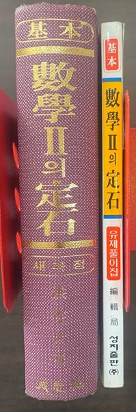 1997년판 수학2의 정석 + 유제풀이집 2권 세트 [상세정보필독]