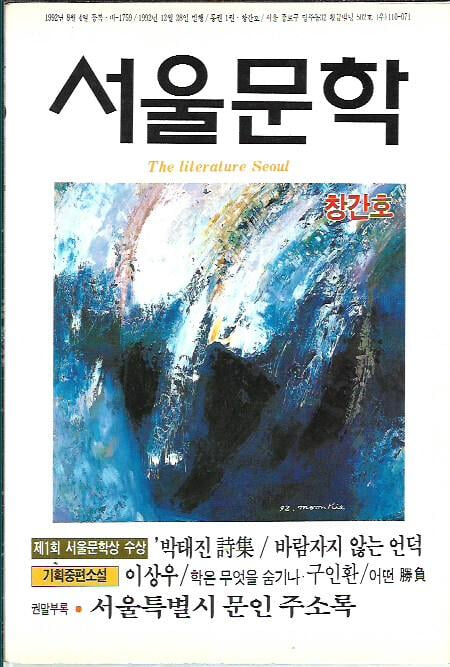 서울문학 창간호 (1992)