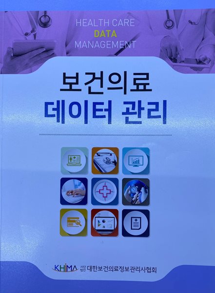 보건의료데이터관리