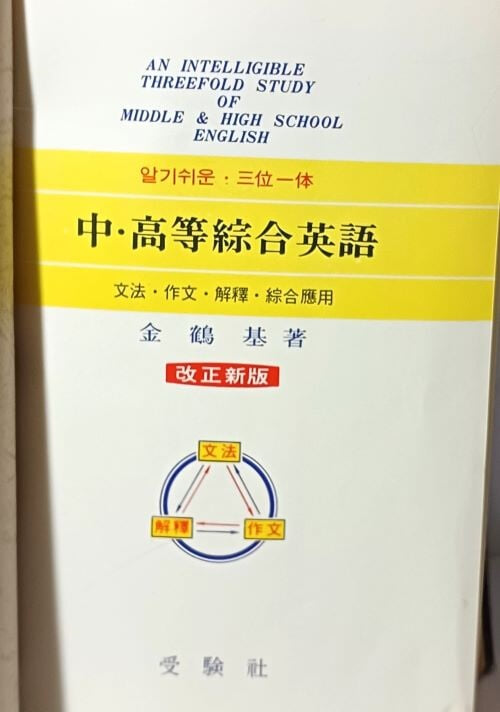 알기쉬운 삼위일체 중.고등종합영어 -김학기 저-수험사- 본책 586쪽 + 부록 156쪽=742쪽- 1992.1.15발행-절판된 귀한 참고서-
