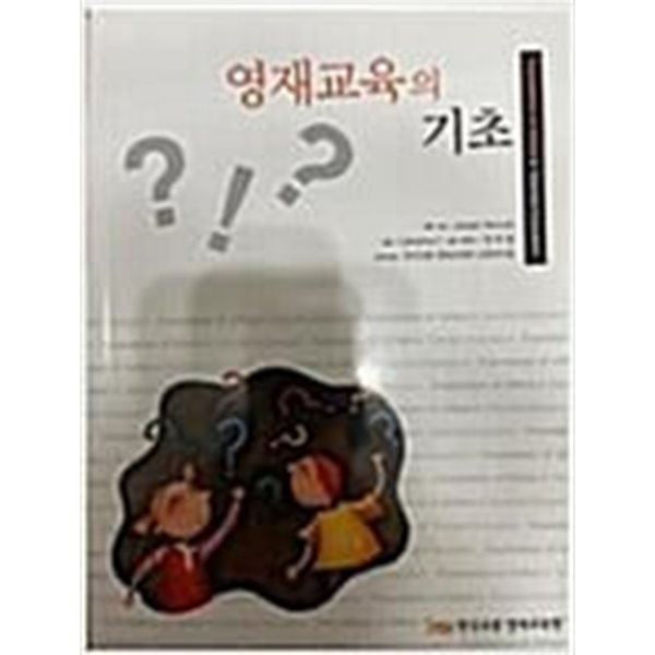 영재교육의 기초