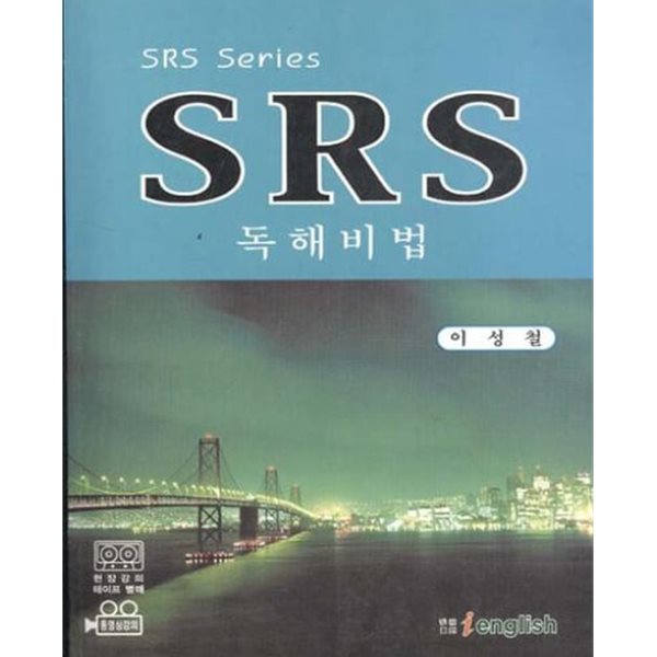 SRS Serise 독해비법