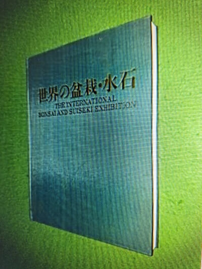 세계의 분재.수석 ( 일본어판 )