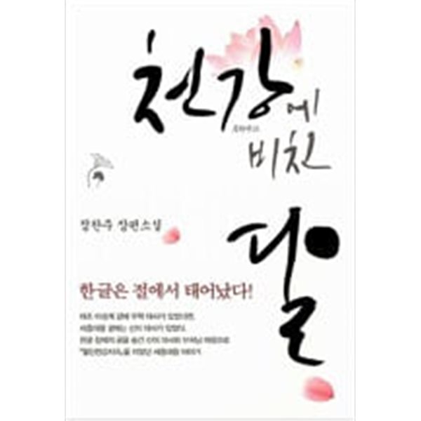 천강에 비친 달