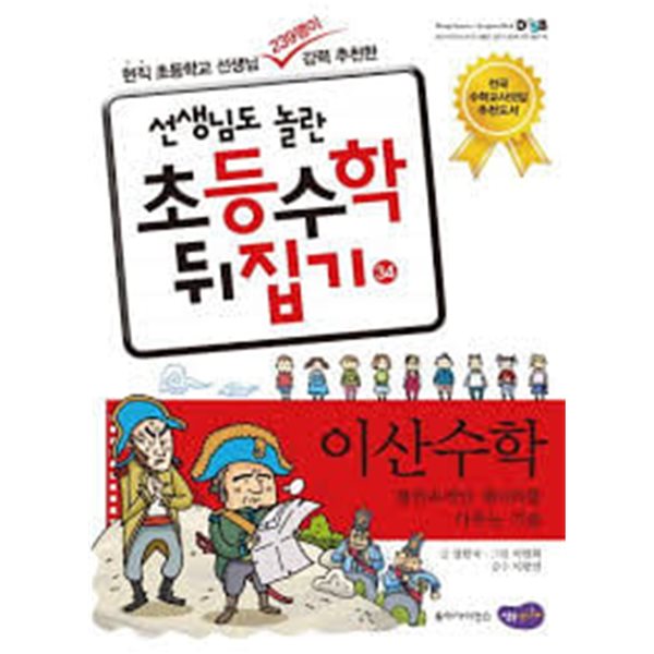 선생님도 놀란 초등학교 수학뒤집기 [심화편]  34 이산수학