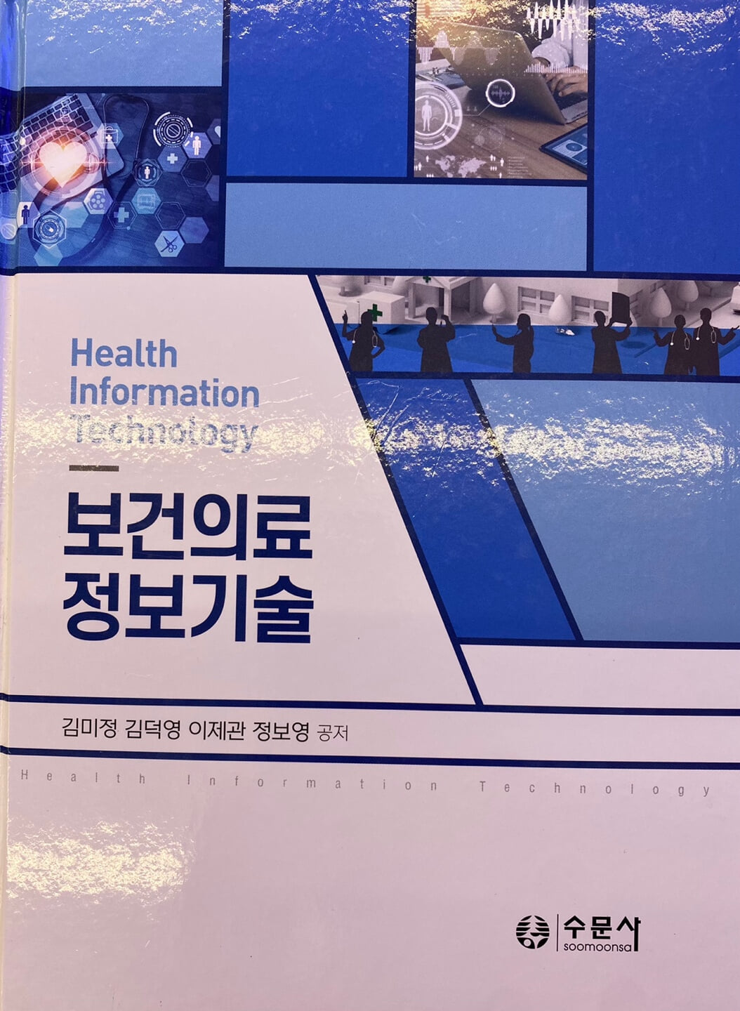 보건의료 정보기술