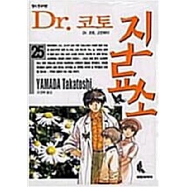 Dr.코토 진료소 1-25완결+특별편-총 26권 /야마다 타카토시 -닥터 코토